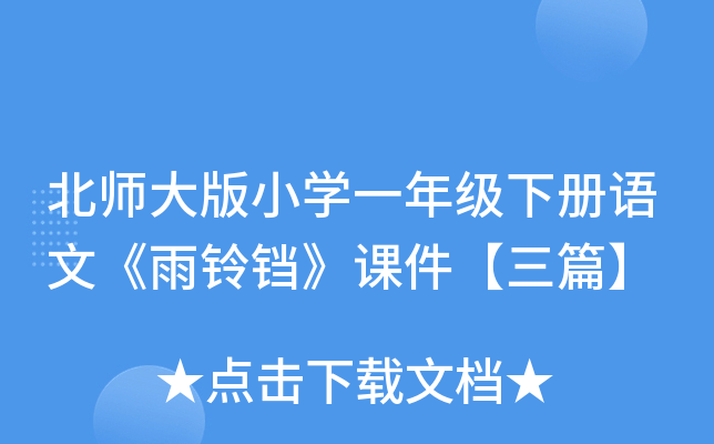 北师大版小开云kaiyun(中国)一年级下册语文《雨铃铛》课件【三篇】