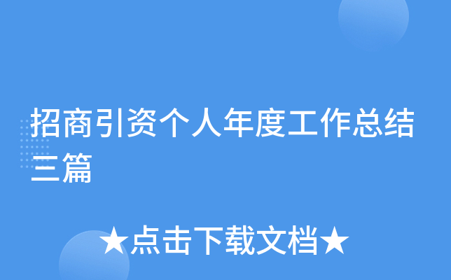 招商引资个人年度工作总结三篇