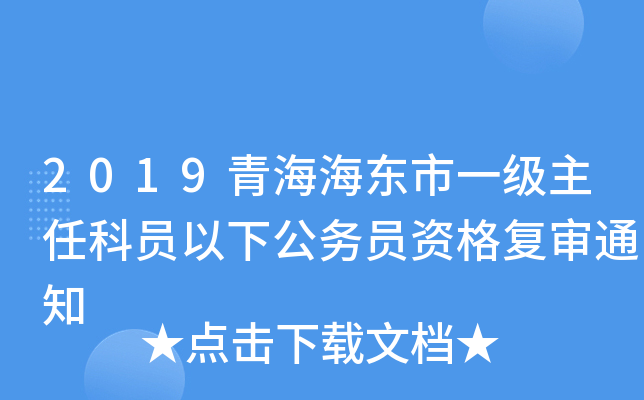 2019青海海东市一级主任科员以下公务员资格复审通知