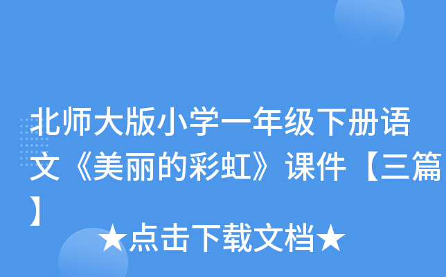 北师大版小开云kaiyun(中国)一年级下册语文《美丽的彩虹》课件【三篇】