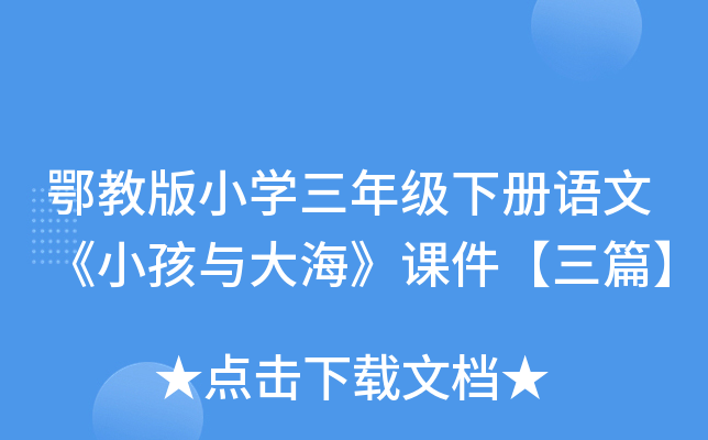 鄂教版小开云kaiyun(中国)三年级下册语文《小孩与大海》课件【三篇】