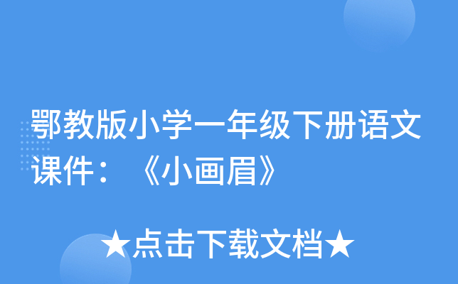 鄂教版小开云kaiyun(中国)一年级下册语文课件：《小画眉》