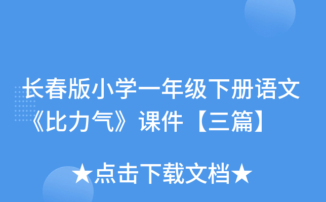 长春版小开云kaiyun(中国)一年级下册语文《比力气》课件【三篇】