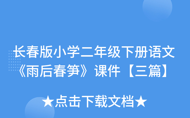 长春版小开云kaiyun(中国)二年级下册语文《雨后春笋》课件【三篇】