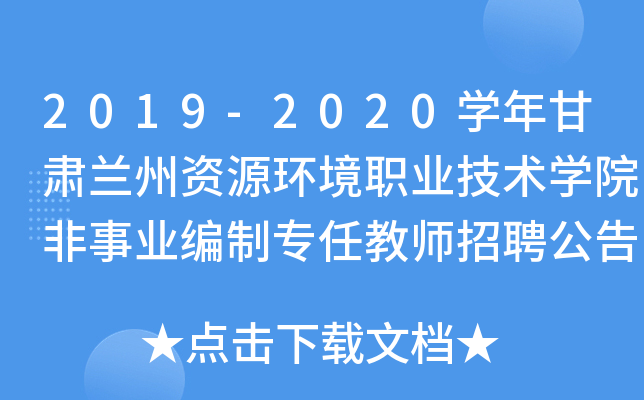 2019-2020开云kaiyun(中国)年甘肃兰州资源环境职业技术开云kaiyun(中国)院非事业编制专任教师招聘公告