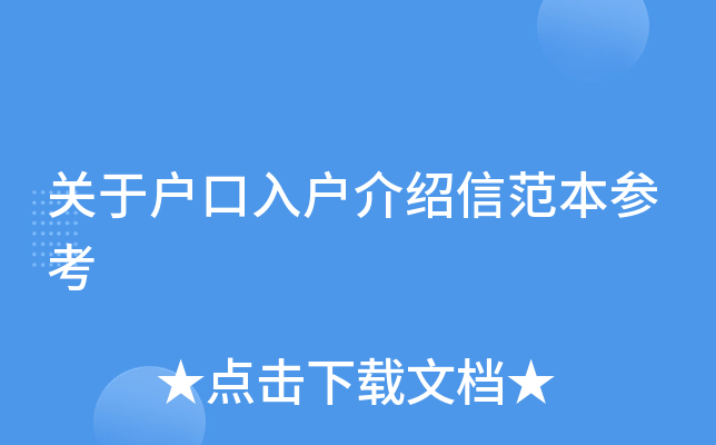 关于户口入户介绍信范本参考