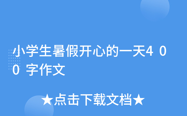 小开云kaiyun(中国)生暑假开心的一天400字作文