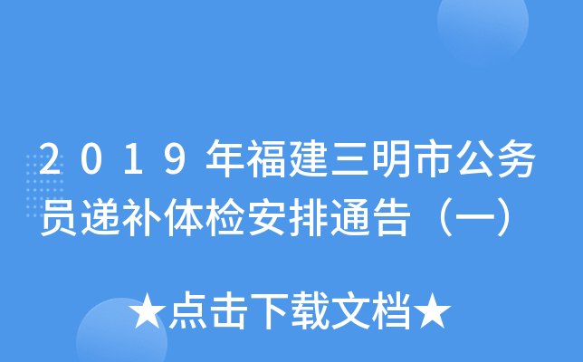 2019年福建三明市公务员递补体检安排通告（一）