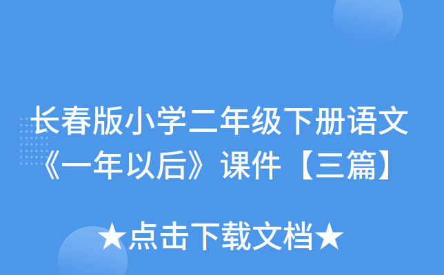 长春版小开云kaiyun(中国)二年级下册语文《一年以后》课件【三篇】