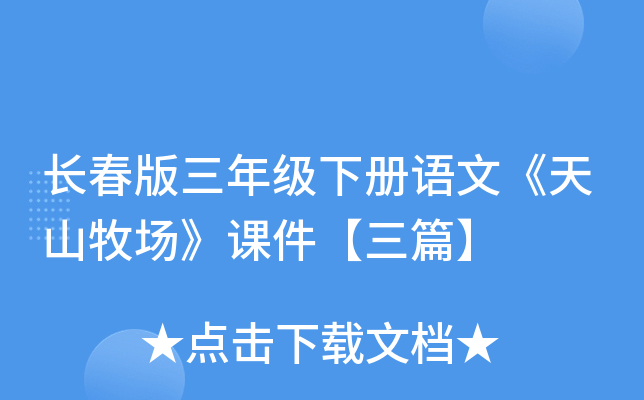 长春版三年级下册语文《天山牧场》课件【三篇】