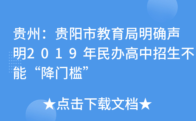 贵州：贵阳市教育局明确声明2019年民办高中招生不能“降门槛”