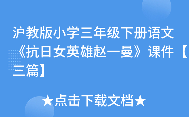 沪教版小开云kaiyun(中国)三年级下册语文《抗日女英雄赵一曼》课件【三篇】