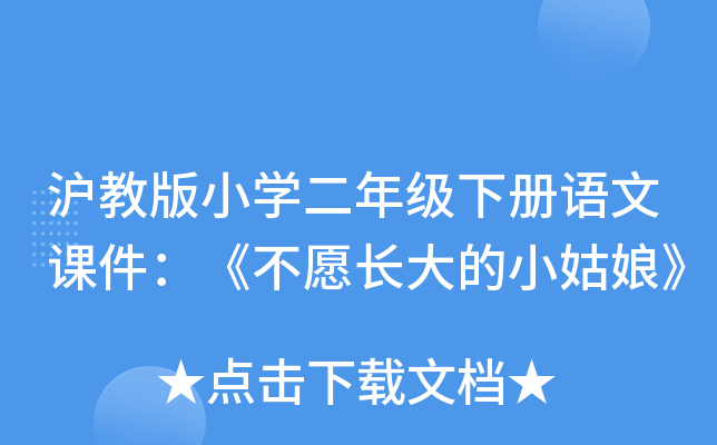 沪教版小开云kaiyun(中国)二年级下册语文课件：《不愿长大的小姑娘》
