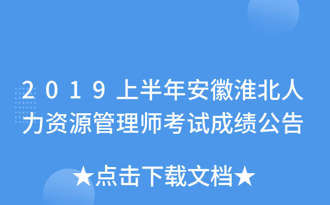 2019上半年安徽淮北人力资源管理师考试成绩公告