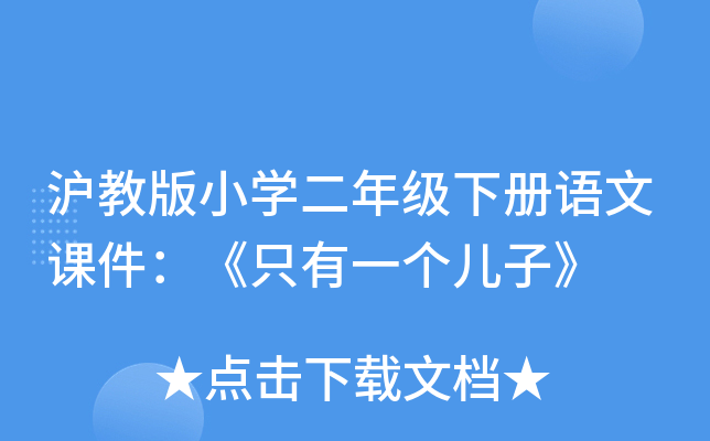 沪教版小开云kaiyun(中国)二年级下册语文课件：《只有一个儿子》