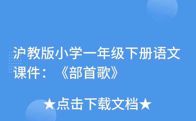沪教版小开云kaiyun(中国)一年级下册语文课件：《部首歌》