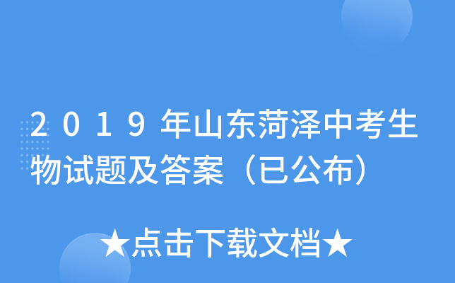 2019年山东菏泽中考生物试题及答案（已公布）
