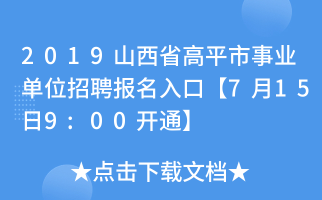 2019山西省高平市事业单位招聘报名入口【7月15日9:00开通】
