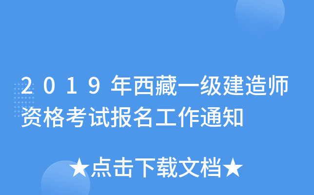 2019年西藏一级建造师资格考试报名工作通知