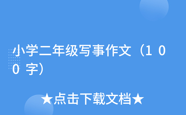 小开云kaiyun(中国)二年级写事作文（100字）