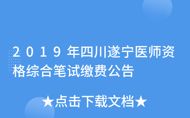 2019年四川遂宁医师资格综合笔试缴费公告