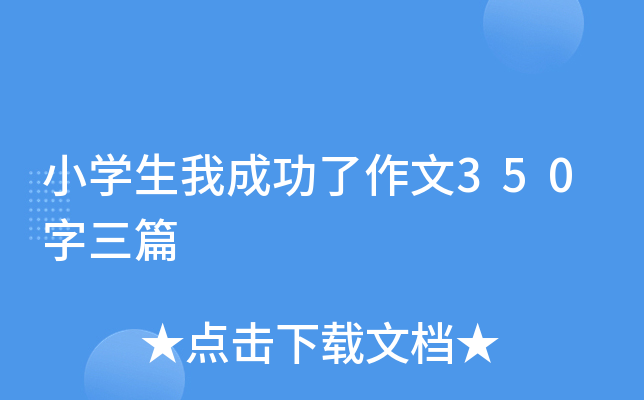小开云kaiyun(中国)生我成功了作文350字三篇