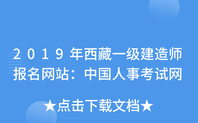 2019年西藏一级建造师报名网站：中国人事考试网