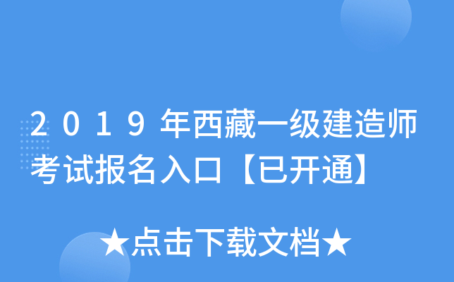2019年西藏一级建造师考试报名入口【已开通】