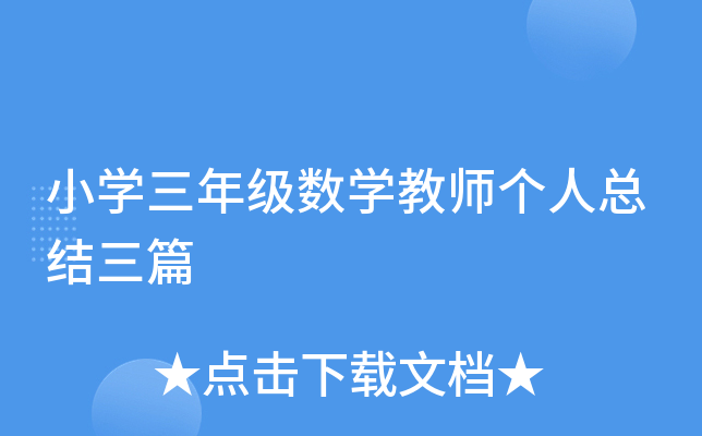 小开云kaiyun(中国)三年级数开云kaiyun(中国)教师个人总结三篇