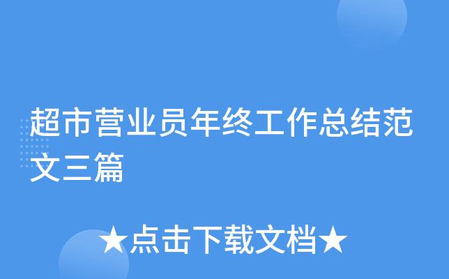 超市营业员年终工作总结范文三篇