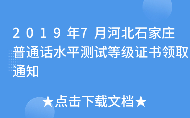 2019年7月河北石家庄普通话水平测试等级证书领取通知