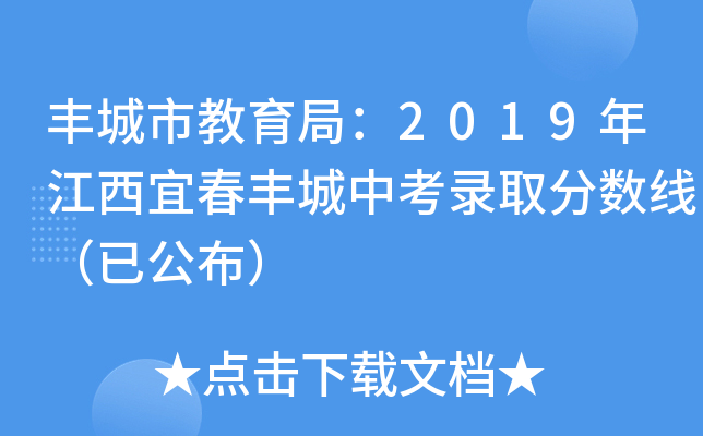 丰城市教育局：2019年江西宜春丰城中考录取分数线（已公布）