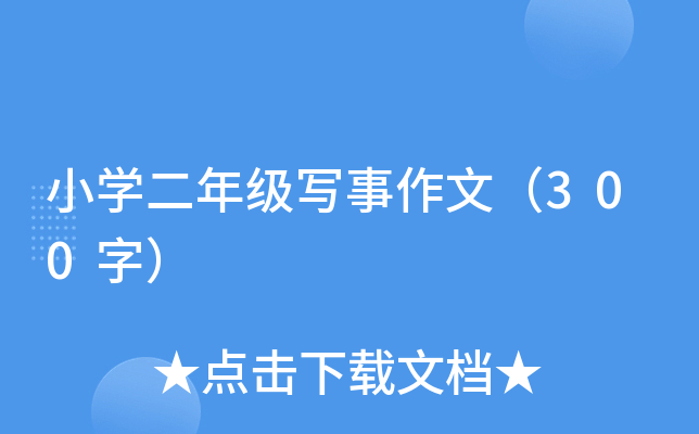 小开云kaiyun(中国)二年级写事作文（300字）