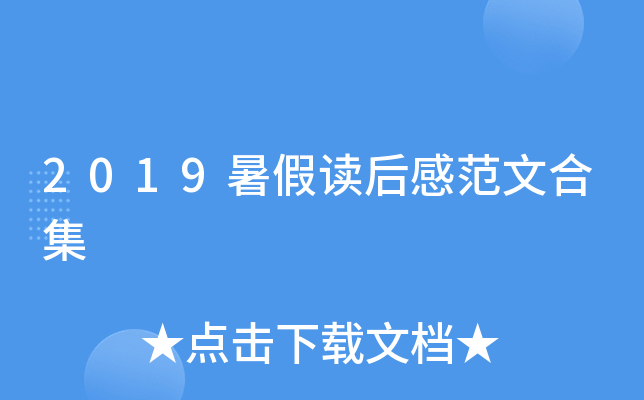2019暑假读后感范文合集