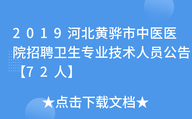2019河北黄骅市中医医院招聘卫生专业技术人员公告【72人】