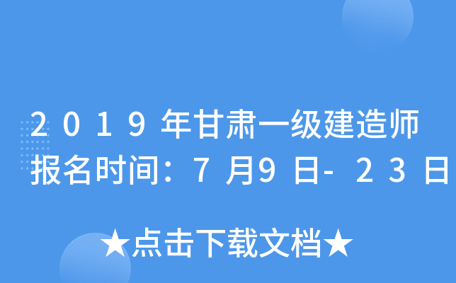 2019年甘肃一级建造师报名时间：7月9日-23日