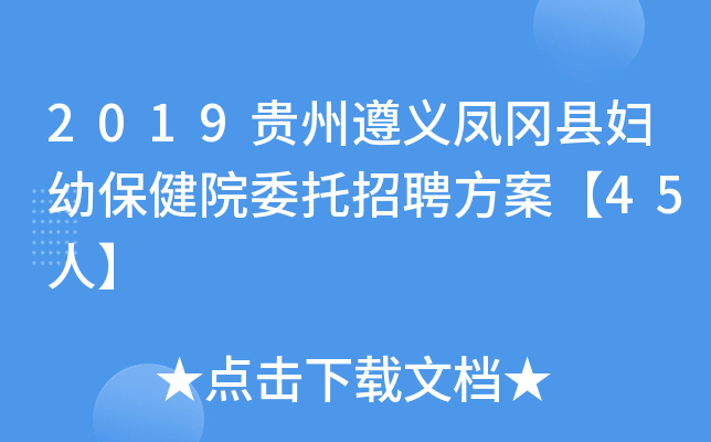 2019贵州遵义凤冈县妇幼保健院委托招聘方案【45人】