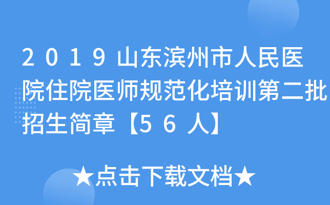 2019山东滨州市人民医院住院医师规范化培训第二批招生简章【56人】