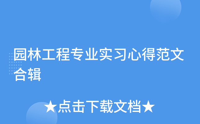 园林工程专业实习心得范文合辑