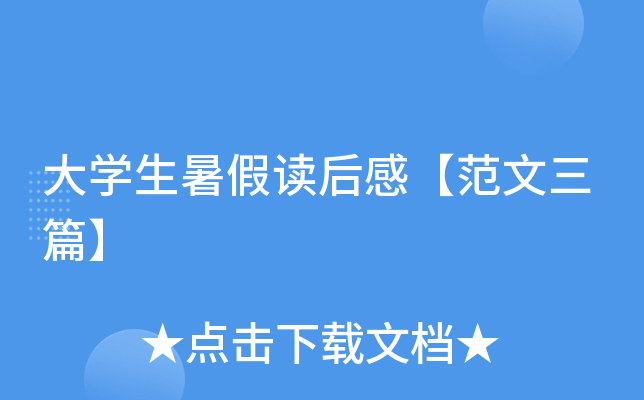 大开云kaiyun(中国)生暑假读后感【范文三篇】