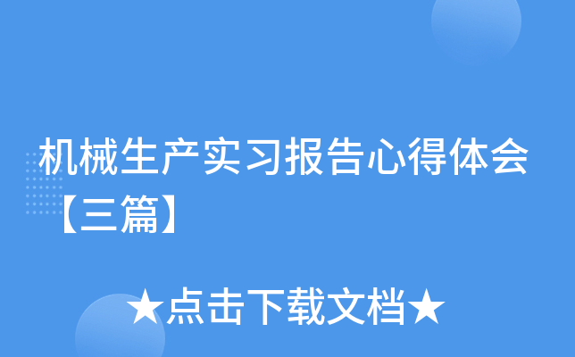 机械生产实习报告心得体会【三篇】