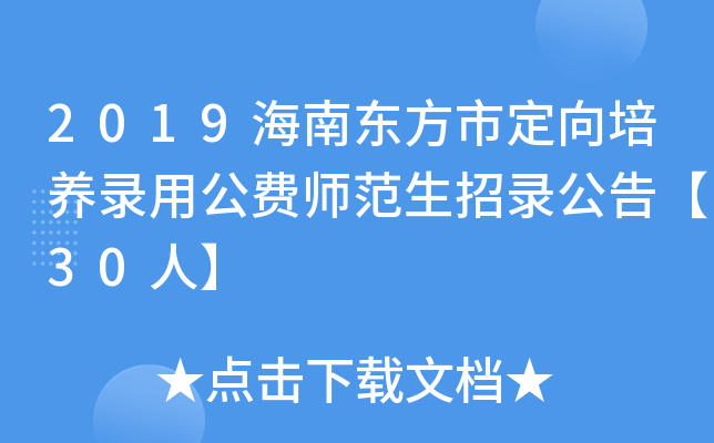 2019海南东方市定向培养录用公费师范生招录公告【30人】