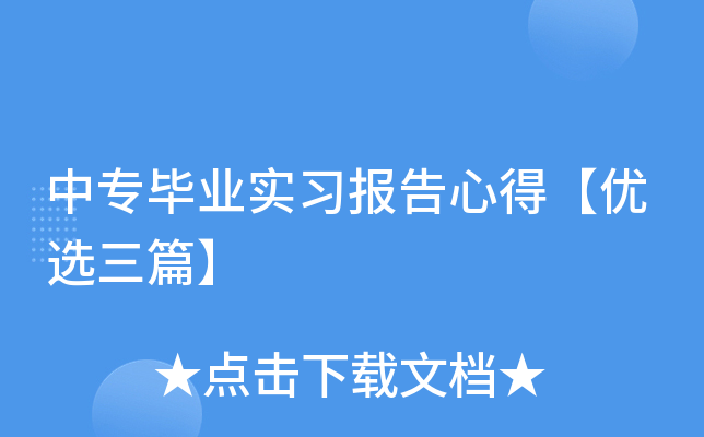 中专毕业实习报告心得【优选三篇】