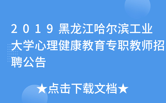 2019黑龙江哈尔滨工业大开云kaiyun(中国)心理健康教育专职教师招聘公告