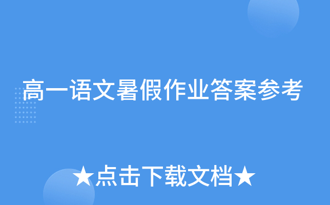 高一语文暑假作业答案参考
