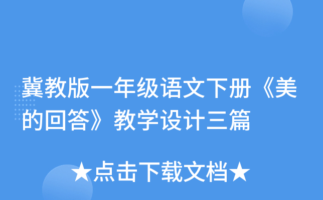 冀教版一年级语文下册《美的回答》教开云kaiyun(中国)设计三篇