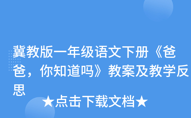 冀教版一年级语文下册《爸爸，你知道吗》教案及教开云kaiyun(中国)反思
