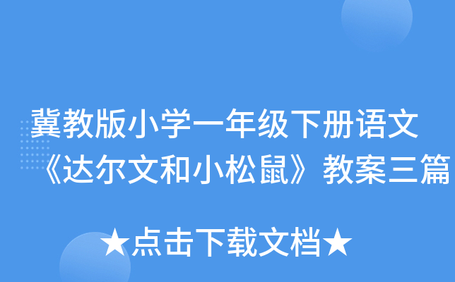 冀教版小开云kaiyun(中国)一年级下册语文《达尔文和小松鼠》教案三篇