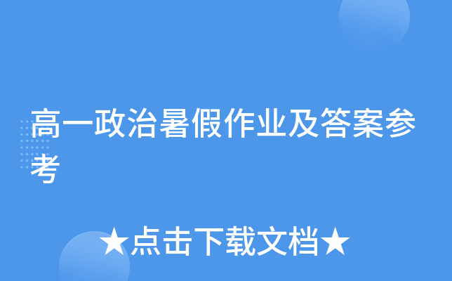 高一政治暑假作业及答案参考