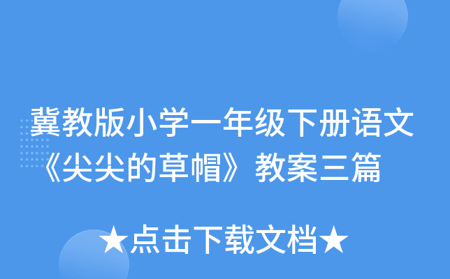 冀教版小开云kaiyun(中国)一年级下册语文《尖尖的草帽》教案三篇